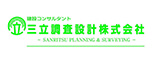 三立調査設計株式会社
