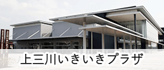 上三川いきいきプラザ