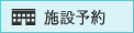 施設マップ