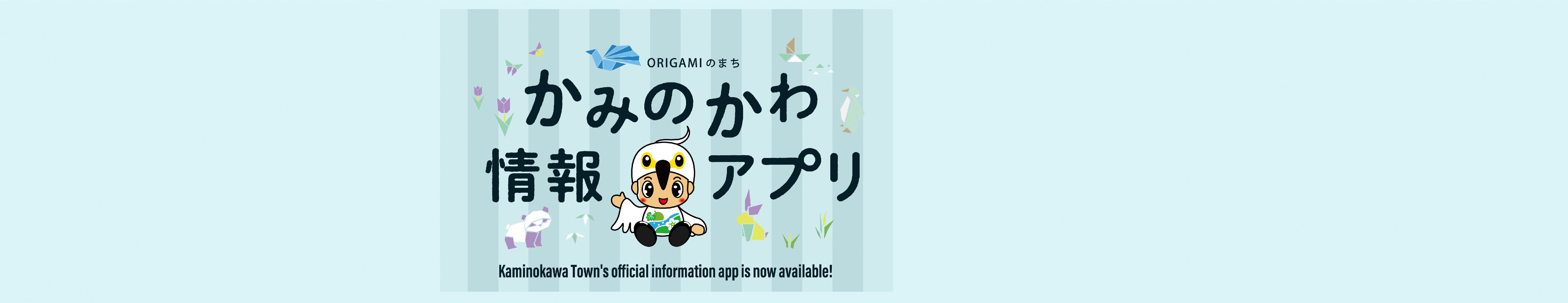 かみのかわ情報アプリ