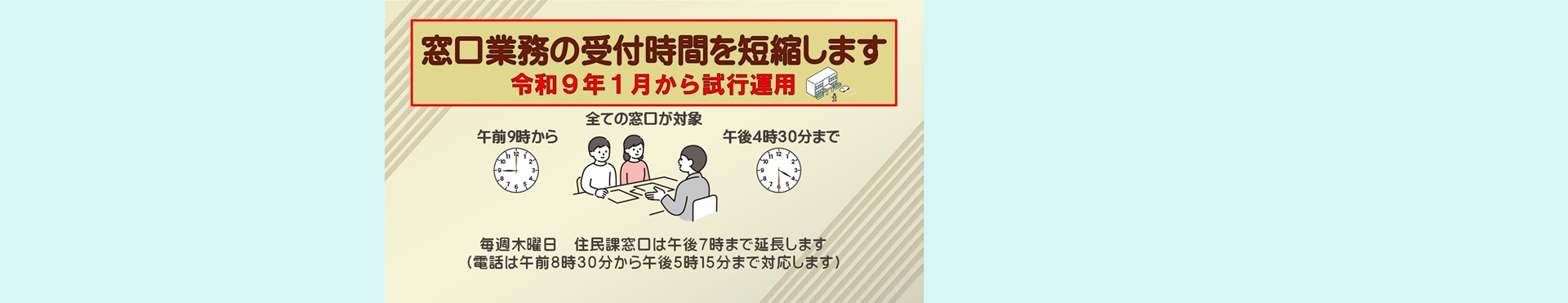 窓口受付時間の短縮について